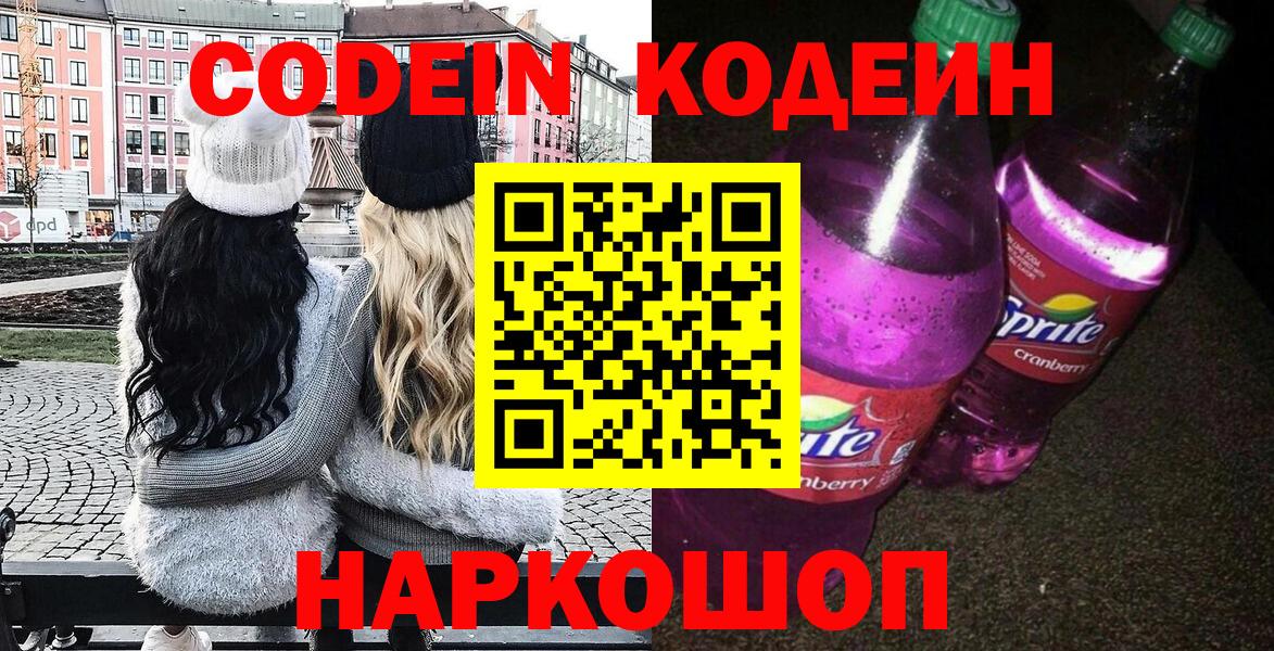 Конаково  Кодеин Purple Drank  Вход с VPN 